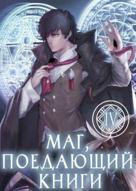 Книга Маг, поедающий книги. Книга 4