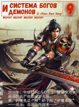 Книга Система богов и демонов (9 Часть)