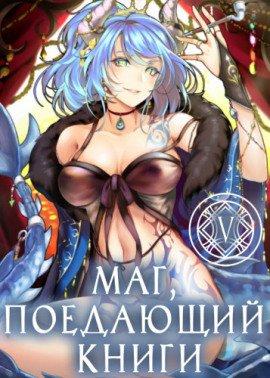 Книга Маг, поедающий книги. Книга 5