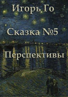 Книга Сказка номер пять. Перспективы