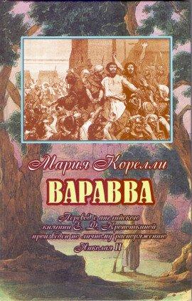 Книга Варавва. Повесть времен Христа