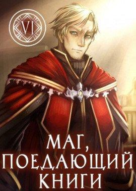 Книга Маг, поедающий книги. Книга 6
