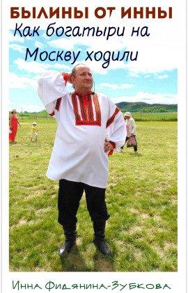 Книга Как богатыри на Москву ходили