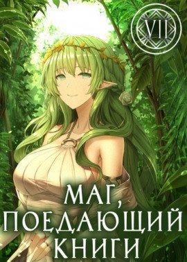 Книга Маг, поедающий книги. Книга 7