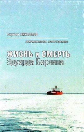 Книга Жизнь и смерть Эдуарда Берзина