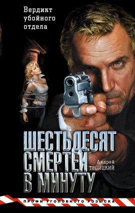 Книга Шестьдесят смертей в минуту