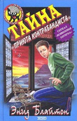 Книга Тайна «Приюта контрабандиста»