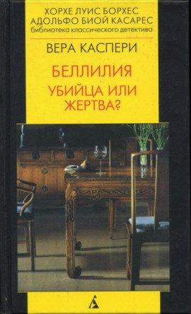 Книга Беллилия. Убийца или жертва?