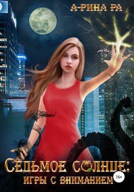 Книга Седьмое Солнце: игры с вниманием