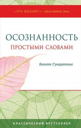 Книга Осознанность простыми словами