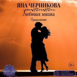 Книга Любимая Мышка. Продолжение