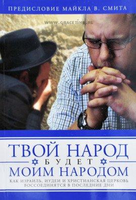 Книга Твой народ будет моим народом