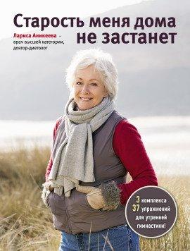 Книга Старость меня дома не застанет