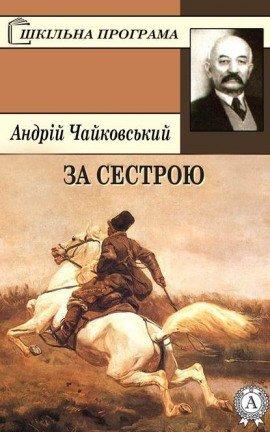 Книга За сестрою (Украинский язык)