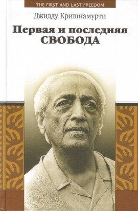 Книга Первая и последняя свобода