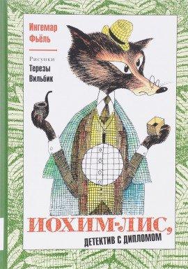 Книга Иохим Лис - детектив с дипломом