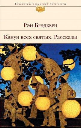 Книга Канун всех святых. Рассказы