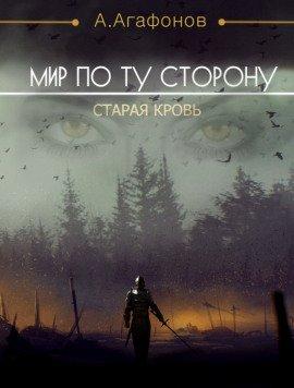 Книга Мир по ту сторону.  Старая кровь