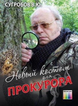 Книга Новый костюм для прокурора