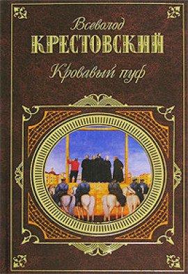 Книга Панургово стадо. Кровавый пуф