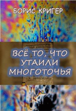 Книга Все то, что утаили многоточья...