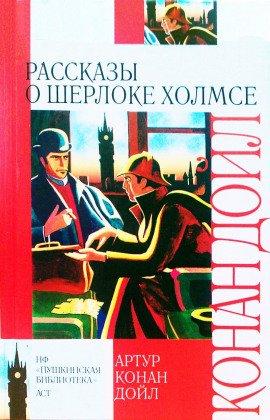 Книга 10 рассказов о Шерлоке Холмсе