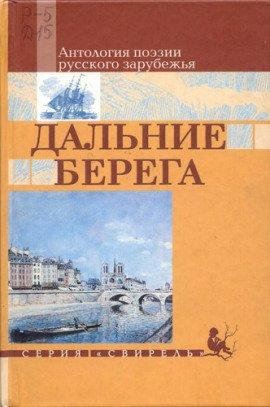 Книга Дальние берега. Избранные стихи
