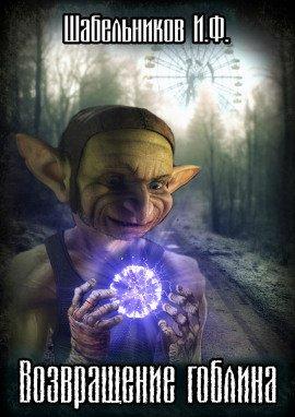 Книга S.T.A.L.K.E.R. Возвращение Гоблина
