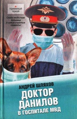Книга Доктор Данилов в госпитале МВД