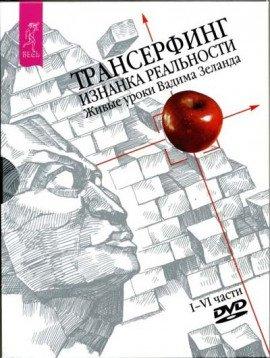 Книга Трансерфинг. Изнанка реальности