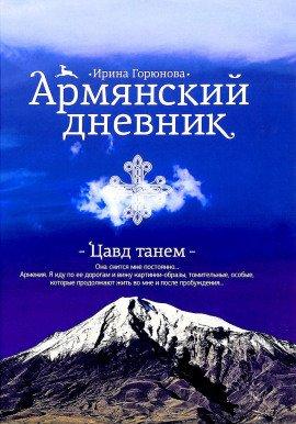 Книга Армянский дневник. Цавд танем