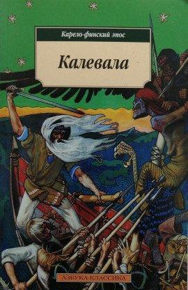 Книга Калевала. Карело-финский эпос