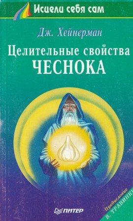 Книга Целительные свойства чеснока