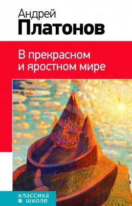 Книга В прекрасном и яростном мире