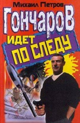 Книга Гончаров и женщина-убийца
