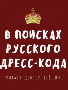Книга В поисках русского дресс-кода