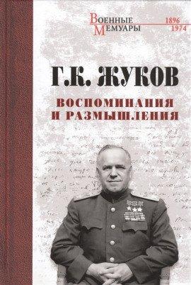 Книга Воспоминания и размышления