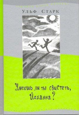 Книга Умеешь ли ты свистеть, Йоханна?