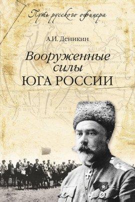 Книга Вооруженные силы Юга России