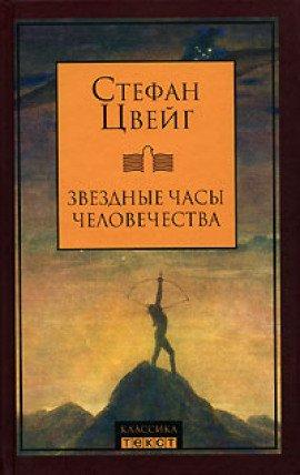 Книга Звездные часы человечества