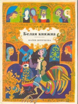 Книга Белая княжна. Сборник сказок
