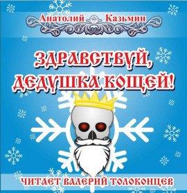 Книга Здравствуй, дедушка Кощей!