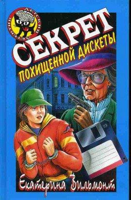 Книга Секрет похищенной дискеты
