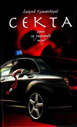 Книга Секта. Роман на запретную тему