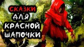 Книга Сказки для Красной Шапочки