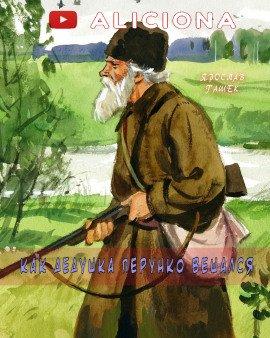 Книга Как дедушка Перунко вешался