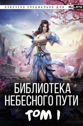 Книга Библиотека Небесного Пути. Том 1