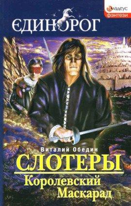Книга Слотеры. Королевский маскарад