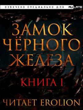 Книга Замок чёрного железа. Книга 1