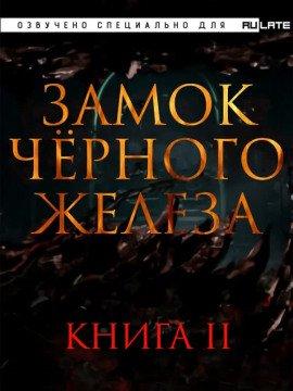 Книга Замок чёрного железа. Книга 2